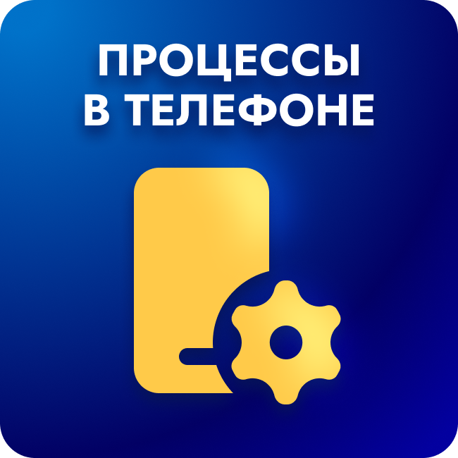 Процессы в телефоне
